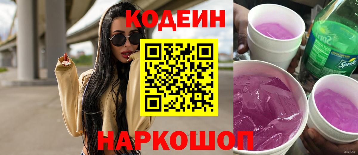 Codein напиток Lean (лин) Луховицы